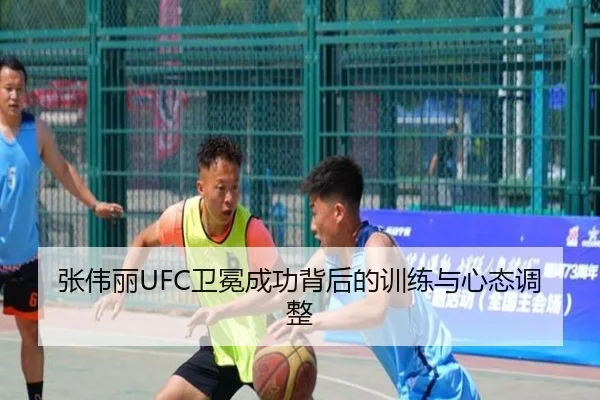 张伟丽UFC卫冕成功背后的训练与心态调整